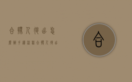 合伙人退出怎么办手续流程（合伙人退出怎么算账）