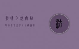 法律上规定离婚后还可不可以申请补偿（离婚后可以要求财产分割吗）