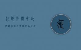 征地拆迁中,政府没有进行听证是否合法（拆迁没达成政府会强拆房子吗）