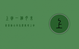 上班一个月未签劳动合同怎么处理（上班一个月未签劳动合同违法吗怎么赔偿）