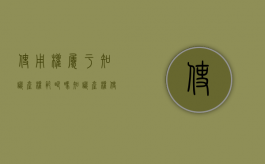 使用权属于知识产权范畴吗（知识产权使用权包括）