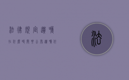 法律规定遗嘱在什么时间要公布（遗嘱什么时候发生效力）