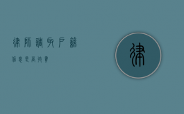 律师调取户籍信息是否收费？