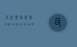 司法鉴定经营换为的范围是什么（司法鉴定中心业务范围包括）