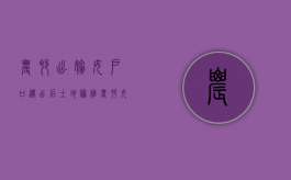 农村出嫁女户口迁出后土地归谁（农村女子出嫁后户口迁出在娘家有地吗）