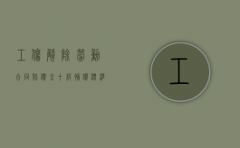 工伤解除劳动合同赔偿金十级补偿标准是什么？（工伤10级解除劳动合同怎么赔偿）