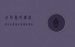 合同里的违约责任怎么写（合同违约责任原则）