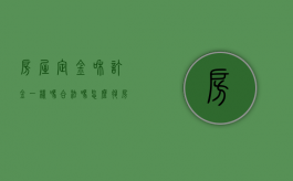 房屋定金和订金一样吗合法吗怎么退（房屋定金和订金一样吗合法吗知乎）