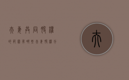 夫妻共同股权的范围有哪些（夫妻股权分配方案）