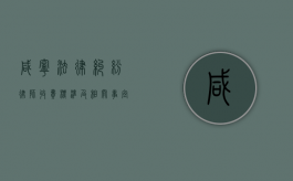 咸宁法律纠纷律师收费标准及相关事宜