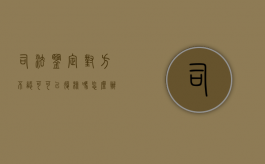 司法鉴定对方不认可可以复核吗怎么办（司法鉴定对方不认可可以复核吗）