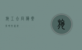 施工合同备案有哪些资料？