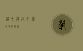 过失共同犯罪的责任根据
