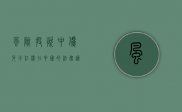 风险投资中优先分红权在中国的法律适用（优先股比债券风险高,为什么优先股资本成本低）