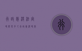 行政裁决法定时限是多久？（行政裁决时效是多少天）