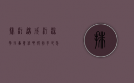 排污造成污染负刑事责任要被判多少年（排污严重污染环境处罚）