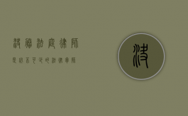决胜法庭，律师是必不可少的法律军师