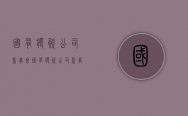 国有独资公司监事会（国有独资公司监事人数规定）