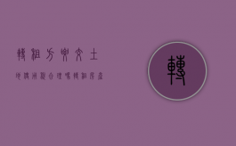 转租方要交土地使用税合理吗（转租房产需要缴纳房产税吗）