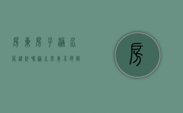 房东房子漏水算违约吗（漏水房东不肯解决）