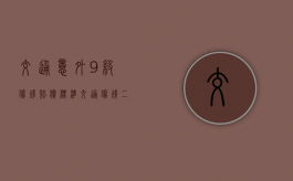 交通意外9级伤残赔偿标准（交通伤残二级赔偿标准）