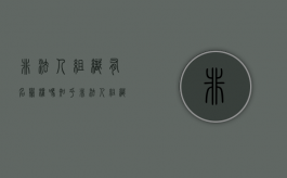 非法人组织有名誉权吗知乎（非法人组织有名誉权吗法律规定）