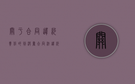 关于合同违约责任的判决书（合同法违约责任例子及答案）