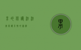 男的保护法（法律保护男性的条例）