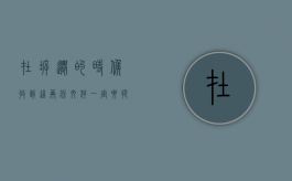 在拆迁的时候收到这两份文件一定要注意了（拆迁有通知吗）