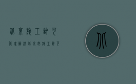 北京施工许可管理办法（北京市施工许可证管理办法）
