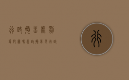行政拘留处罚算犯罪吗（行政拘留是行政处罚还是行政处分）
