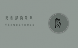 防卫过当是否只能定性为过失（防卫过当只能是过失吗）