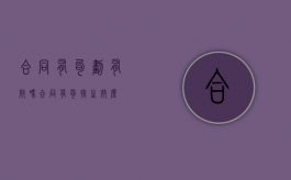 合同有勾划有效吗（合同有勾抹生效么）