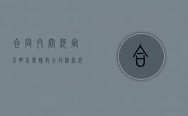 合同内容约定不明怎么补救（合同条款约定不明的相关规定）