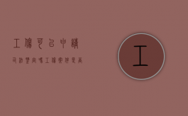 工伤可以申请司法鉴定吗（工伤案件是否可以司法确认）