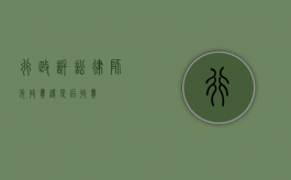 行政诉讼律师，先收费还是后收费？