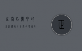 正当防卫中的不法侵害已经开始是指已经为（正当防卫中的不法侵害已经开始,这是指）