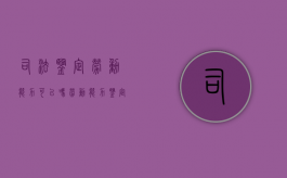 司法鉴定劳动能力可以吗？（劳动能力鉴定是司法鉴定吗）