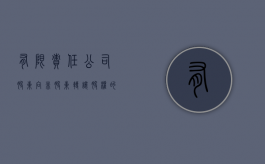 有限责任公司股东向非股东转让股权的条件（有限责任公司的股东转让股份）