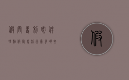 假冒专利案件特点（假冒专利行为有哪些）