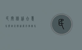 民间借贷合意怎么审查,借贷履行事实怎么审查（审理民间借贷适用法律的若干规定2020年）