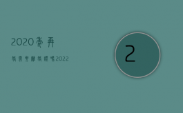 2020年再婚需要离婚证吗（2022年再婚要离婚证吗）