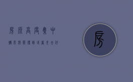 房源高度集中,购房族能得到或者失去什么（房地产集中度口径）