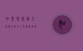 如果现役军人家属出轨小三怎么处理（军人家属离婚程序）