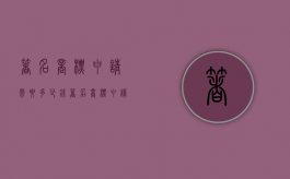 著名商标申请需要多少钱（著名商标申请需要多少钱费用）