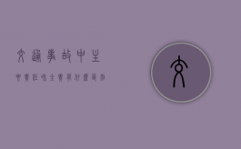 交通事故中主要责任和全责有什么区别（车祸事故全责和主要责任区别）