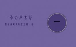 一年合同未到期辞退都有什么赔偿（一年合同三月试用期合法吗）