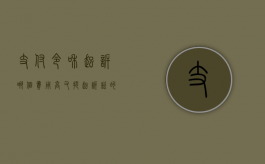 支付令和起诉哪个费用高（又提起诉讼的支付令是否失效）