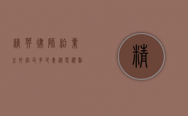 精英律师给业主打官司多少集?从电视剧看法律服务的现实与艺术 精英律师给业主打官司多少集?从电视剧看法律服务的现实与艺术