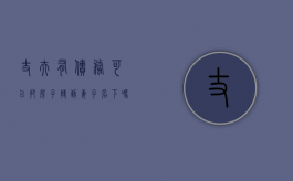 丈夫有债务可以把房子转到妻子名下吗（夫妻个人债务房子如何执行）